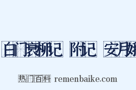 白门衰柳记·附记·安月娥是什么意思的图片